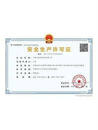 安全生产许可证