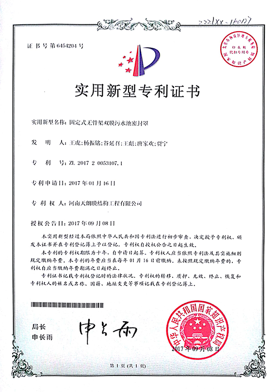固定式无骨架双膜污水池密封罩专利证书