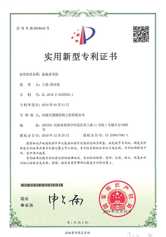 悬索反吊膜专利证书