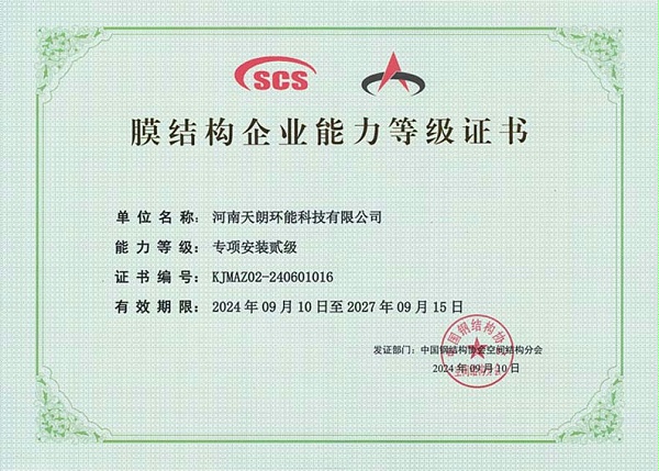 膜结构专项安装贰级等级证书