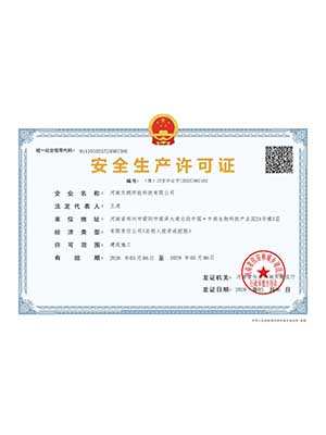 安全生产许可证