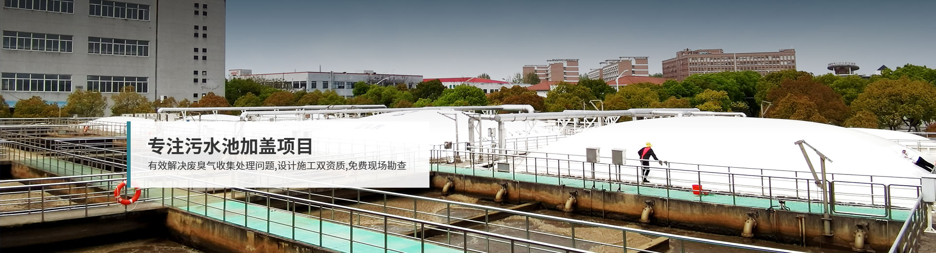 河南天朗污水池加盖
